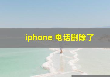 iphone 电话删除了